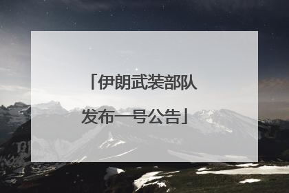 伊朗武装部队发布一号公告