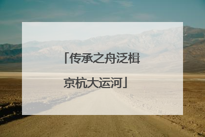 传承之舟泛楫京杭大运河