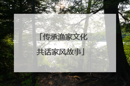 传承渔家文化 共话家风故事