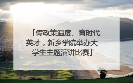 传政策温度、育时代英才，新乡学院举办大学生主题演讲比赛
