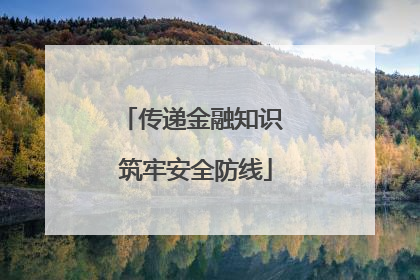 传递金融知识 筑牢安全防线