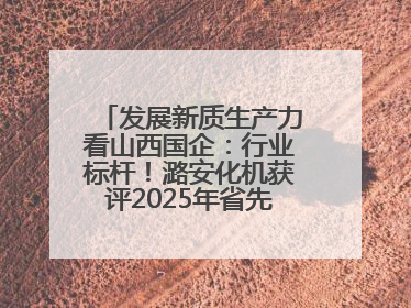 发展新质生产力看山西国企：行业标杆！潞安化机获评2025年省先进级智能工厂