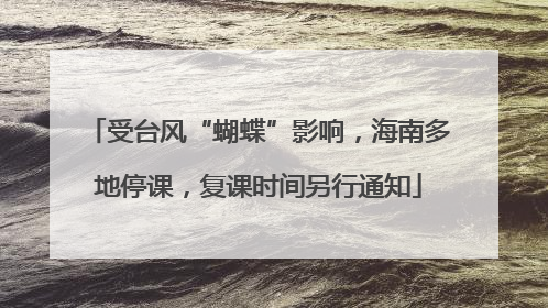 受台风“蝴蝶”影响，海南多地停课，复课时间另行通知