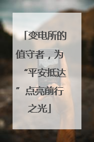 变电所的值守者，为“平安抵达”点亮前行之光