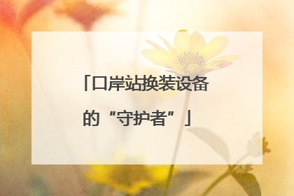 口岸站换装设备的“守护者”