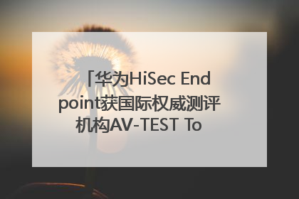华为HiSec Endpoint获国际权威测评机构AV-TEST Top Product认证