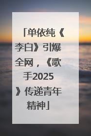 单依纯《李白》引爆全网，《歌手2025》传递青年精神