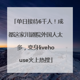 单日接待6千人！成都这家川剧院外国人太多，变身livehouse火上热搜