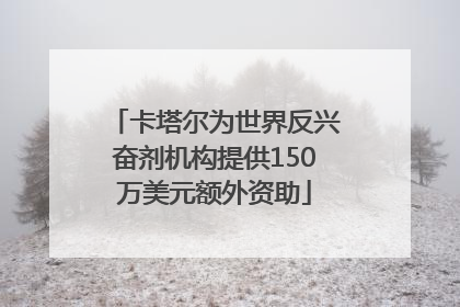 卡塔尔为世界反兴奋剂机构提供150万美元额外资助