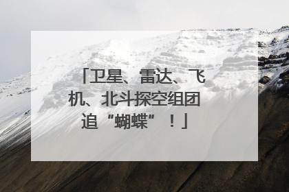 卫星、雷达、飞机、北斗探空组团追“蝴蝶”！