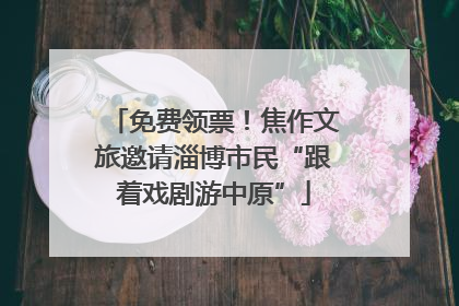 免费领票！焦作文旅邀请淄博市民“跟着戏剧游中原”