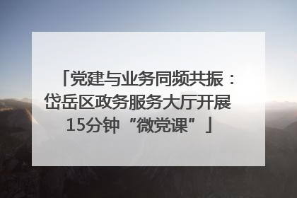 党建与业务同频共振：岱岳区政务服务大厅开展15分钟“微党课”