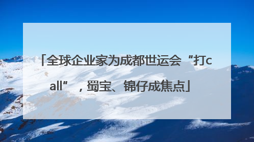 全球企业家为成都世运会“打call”，蜀宝、锦仔成焦点