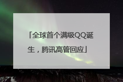 全球首个满级QQ诞生，腾讯高管回应