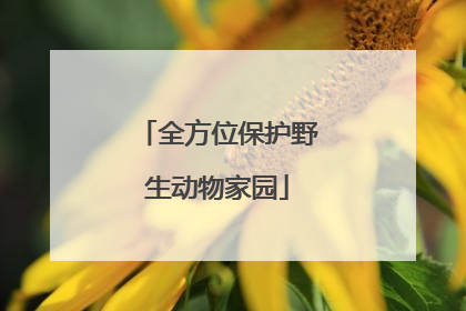全方位保护野生动物家园