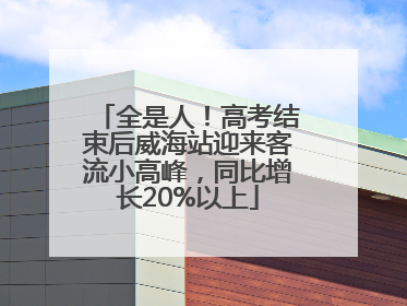 全是人！高考结束后威海站迎来客流小高峰，同比增长20%以上