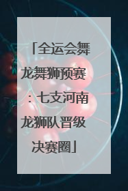 全运会舞龙舞狮预赛：七支河南龙狮队晋级决赛圈