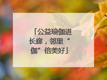 公益瑜伽进长廊，邻里“伽”倍美好