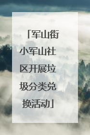 军山街小军山社区开展垃圾分类兑换活动