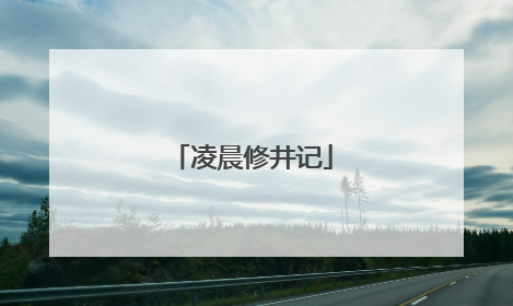 凌晨修井记