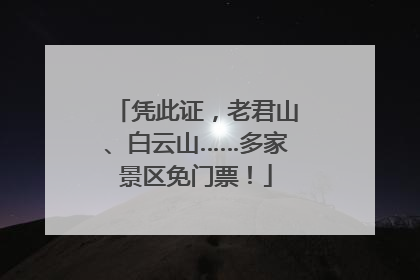 凭此证，老君山、白云山……多家景区免门票！