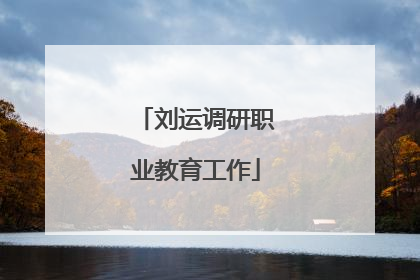 刘运调研职业教育工作