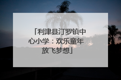 利津县汀罗镇中心小学：欢乐童年 放飞梦想