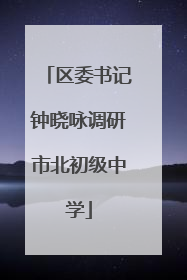 区委书记钟晓咏调研市北初级中学