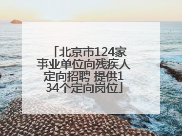 北京市124家事业单位向残疾人定向招聘 提供134个定向岗位