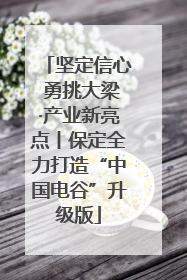坚定信心 勇挑大梁·产业新亮点丨保定全力打造“中国电谷”升级版