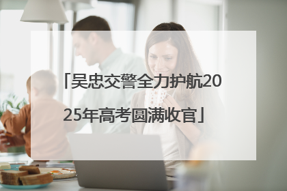 吴忠交警全力护航2025年高考圆满收官