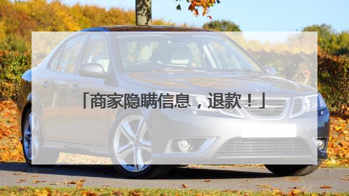 商家隐瞒信息，退款！