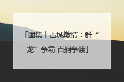 图集丨古城燃情：群“龙”争霸 百舸争渡