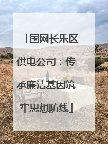 国网长乐区供电公司：传承廉洁基因筑牢思想防线