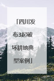 四川发布3起破坏耕地典型案例