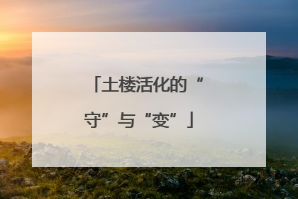 土楼活化的“守”与“变”