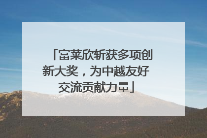 富莱欣斩获多项创新大奖，为中越友好交流贡献力量