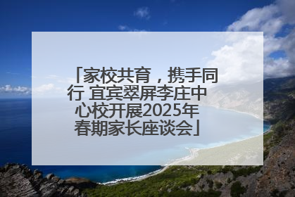 家校共育，携手同行 宜宾翠屏李庄中心校开展2025年春期家长座谈会
