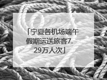 宁夏各机场端午假期运送旅客7.29万人次