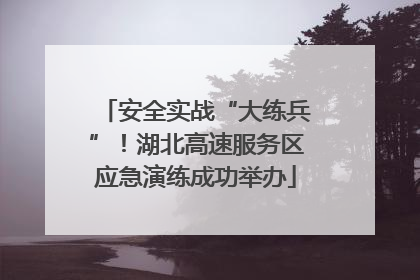 安全实战“大练兵”！湖北高速服务区应急演练成功举办