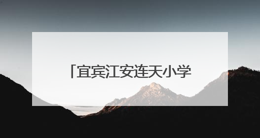 宜宾江安连天小学庆祝第75个“六一”国际儿童节