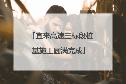宜来高速三标段桩基施工圆满完成