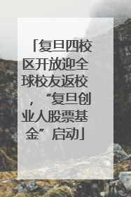 复旦四校区开放迎全球校友返校，“复旦创业人股票基金”启动