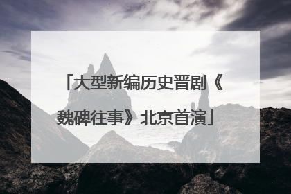大型新编历史晋剧《魏碑往事》北京首演