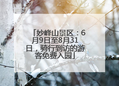 妙峰山景区：6月9日至8月31日，骑行到访的游客免费入园