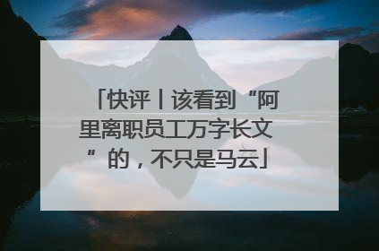 快评丨该看到“阿里离职员工万字长文”的，不只是马云