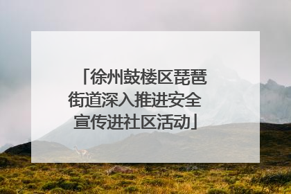 徐州鼓楼区琵琶街道深入推进安全宣传进社区活动
