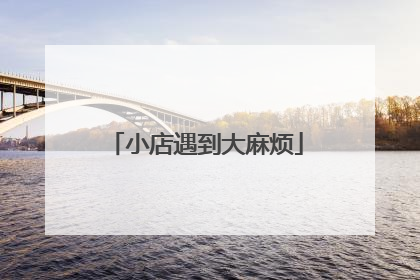 小店遇到大麻烦