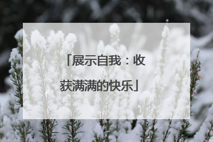 展示自我：收获满满的快乐