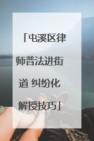 屯溪区律师普法进街道 纠纷化解授技巧